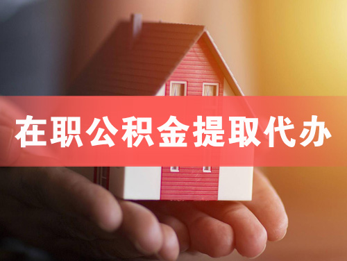 昌邑在职公积金提取代办
