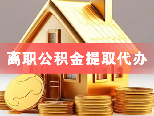 昌邑离职公积金提取代办