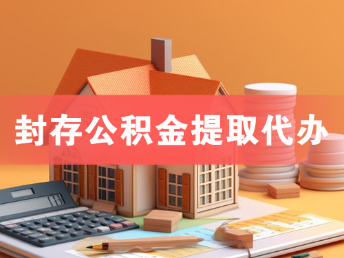 昌邑封存公积金提取代办