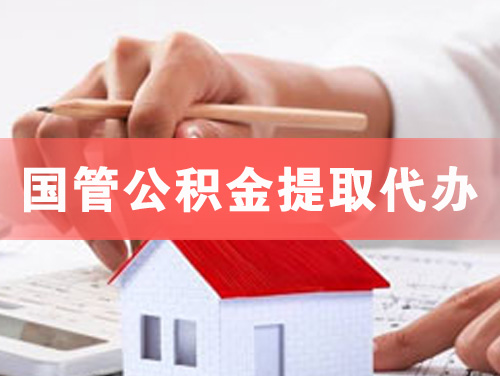 昌邑国管公积金提取代办