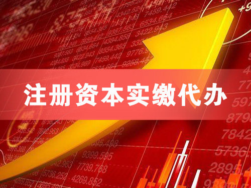 昌邑注册资本实缴代办