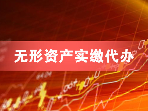 昌邑无形资产实缴资本代办